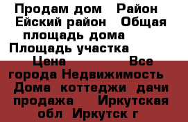 Продам дом › Район ­ Ейский район › Общая площадь дома ­ 39 › Площадь участка ­ 2 600 › Цена ­ 500 000 - Все города Недвижимость » Дома, коттеджи, дачи продажа   . Иркутская обл.,Иркутск г.